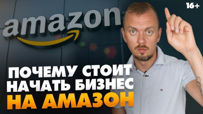 Amazon 2021. 4 причины начать бизнес на Амазон прямо сейчас / 16+