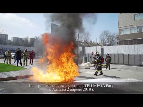 В ТРЦ MEGA Park прошли пожарно-тактические учения г.Алматы 2 апреля 2018 г.