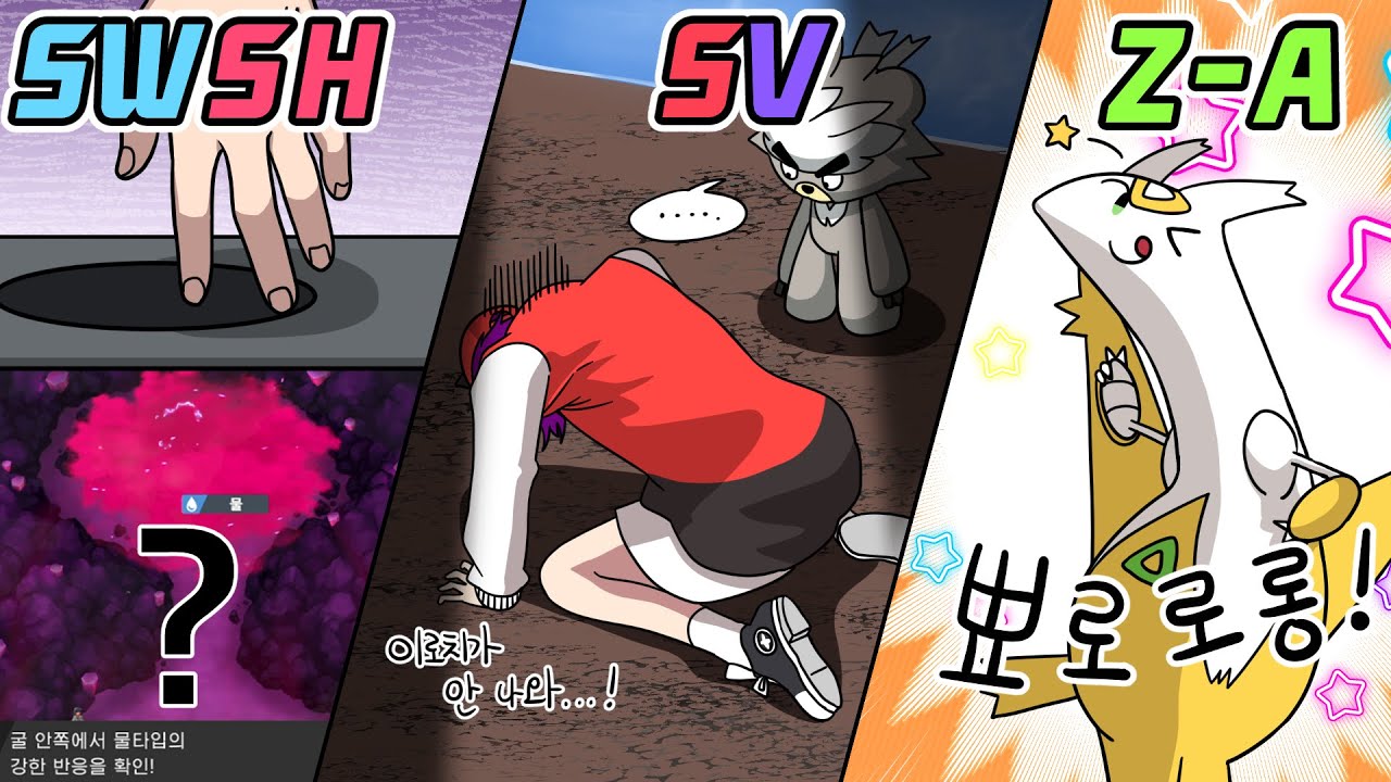 세 버전의 이로치 포획 이야기 :: [포켓몬 LEGENDS ZA: 메가차원러시]