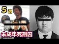 未成年ながらも死刑判決を受けた少年５選！社会に衝撃を与えた恐るべき事件ばかり