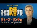 俳優別 吹き替え声優 492 ジェーン・リンチ 編