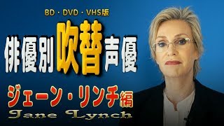 俳優別 吹き替え声優 492 ジェーン・リンチ 編