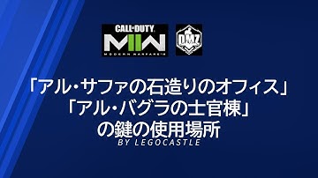 CoD MW2 DMZ 鍵の使用場所シリーズ 「アル・サファの石造りのオフィス」「アル・バグラの士官棟」