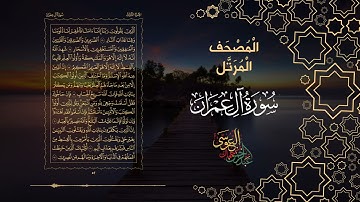 سورة آل عمران كاملة بصوت الشيخ عبد الرحمن بن جمال العوسي