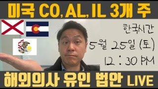 [Live] 콜로라도, 일리노이, 알라바마 해외 의사 유인법 살펴보기 +a