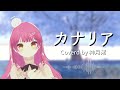 【2020収録】カナリア/ゆいかおり【#神月渚】