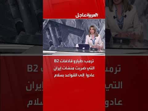 ترمب: عودة طياري قاذفات B2 بعد ضرب منشآت إيرانية بسلام