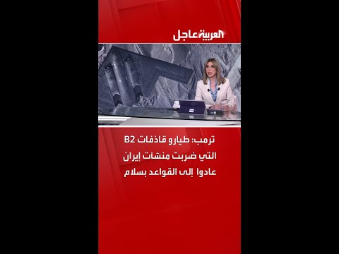 ترمب طيارو قاذفات 2 التي ضربت منشآت إيران عادوا إلى القواعد بسلام