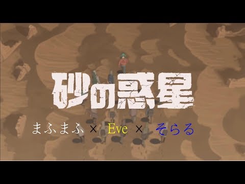 そらる×まふまふ×Eve「砂の惑星」合わせてみた