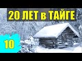 ПОБЕГ из ТЮРЬМЫ ЗАКЛЮЧЕННЫЙ ОДИН НА необитаемом ОСТРОВЕ СУДЬБА 20 лет В ТАЙГЕ ВЫЖИВАНИЕ В ЛЕСУ 10