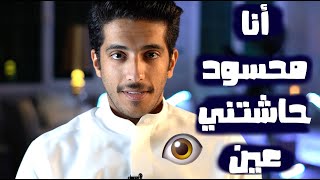 قصص فهد البشاره | أصابتني عين أنا محسود