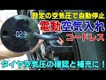 タイヤの空気圧確認と空気の入れ方 初心者でも安心！設定した数値で電源が止まるスグレモノ！超便利なコードレス電動空気入れでアルトワークス タイヤのエアーを補充！バイク ボール 浮き輪 自転車にも使える！