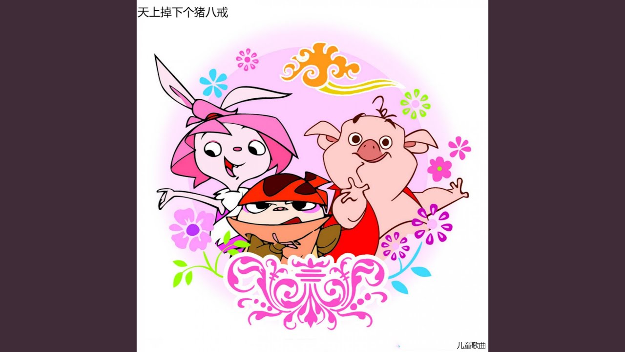 天上掉下个猪八戒 伴奏版 Youtube