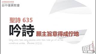 聖詩635 願主旨意(20230319)