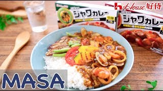 Presented by 好侍House 豐富蔬菜&海鮮咖哩/Vegetable&Seafood Curry Rice