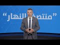 في "منتصف النهار": قتلى في إيران وأضرار بشبكة سكك الحديد...