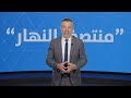 في "منتصف النهار": قتلى في إيران وأضرار بشبكة سكك الحديد...