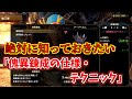 【サンブレイク】絶対に知っておくべき傀異錬成の仕様・テクニック3つ！スキルの付け替えなど、リセマラをさらに効率化！[武器錬成・防具錬成]【MHR:SB/モンスターハンターライズアプデ】