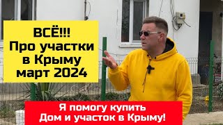 Как выбрать земельный участок в Крыму с Ярославом Фроловым