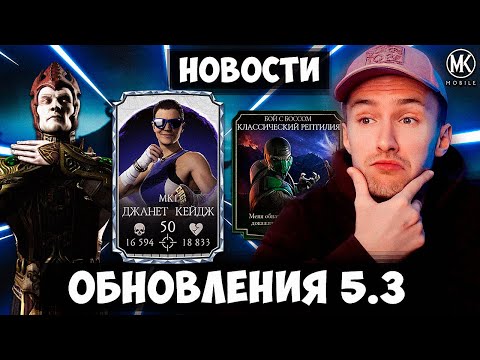 СЛЕДУЮЩИЕ ИСПЫТАНИЯ И ДЖАНЕТ КЕЙДЖ МК 1 ВОЗМОЖНЫЙ НОВЫЙ ПЕРСОНАЖ ОБНОВЛЕНИЯ 5.3 Mortal Kombat Mobile