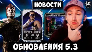 СЛЕДУЮЩИЕ ИСПЫТАНИЯ И ДЖАНЕТ КЕЙДЖ МК 1 ВОЗМОЖНЫЙ НОВЫЙ ПЕРСОНАЖ ОБНОВЛЕНИЯ 5.3 Mortal Kombat Mobile