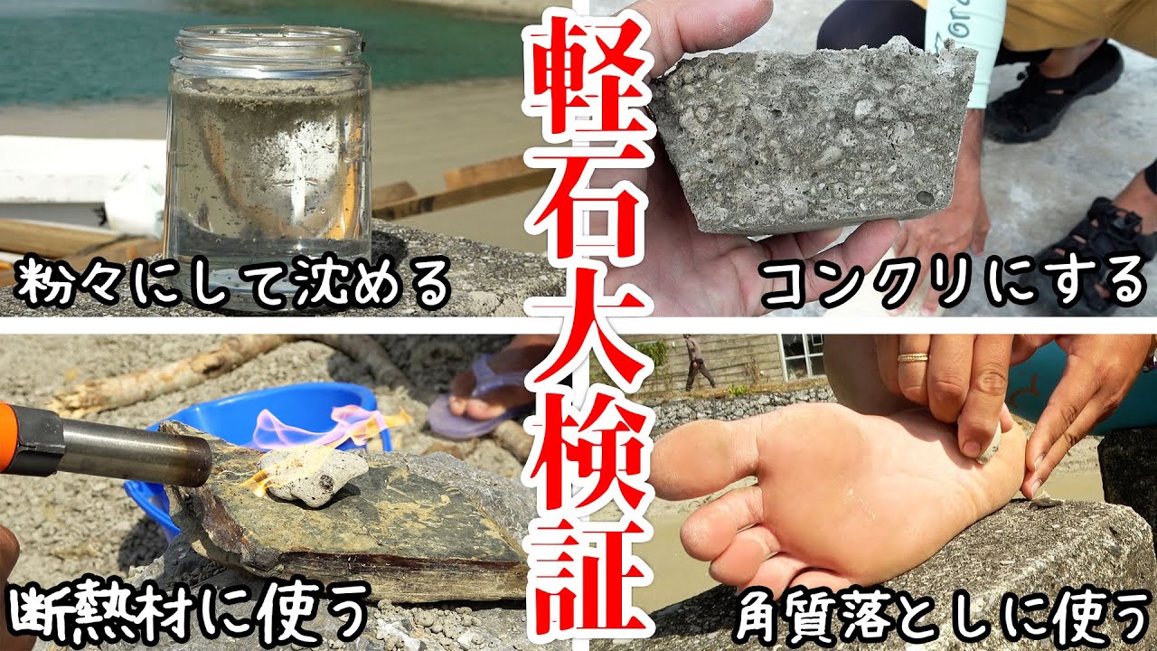 提案100件】視聴者より寄せられた軽石の活用方法検証したら、意外な