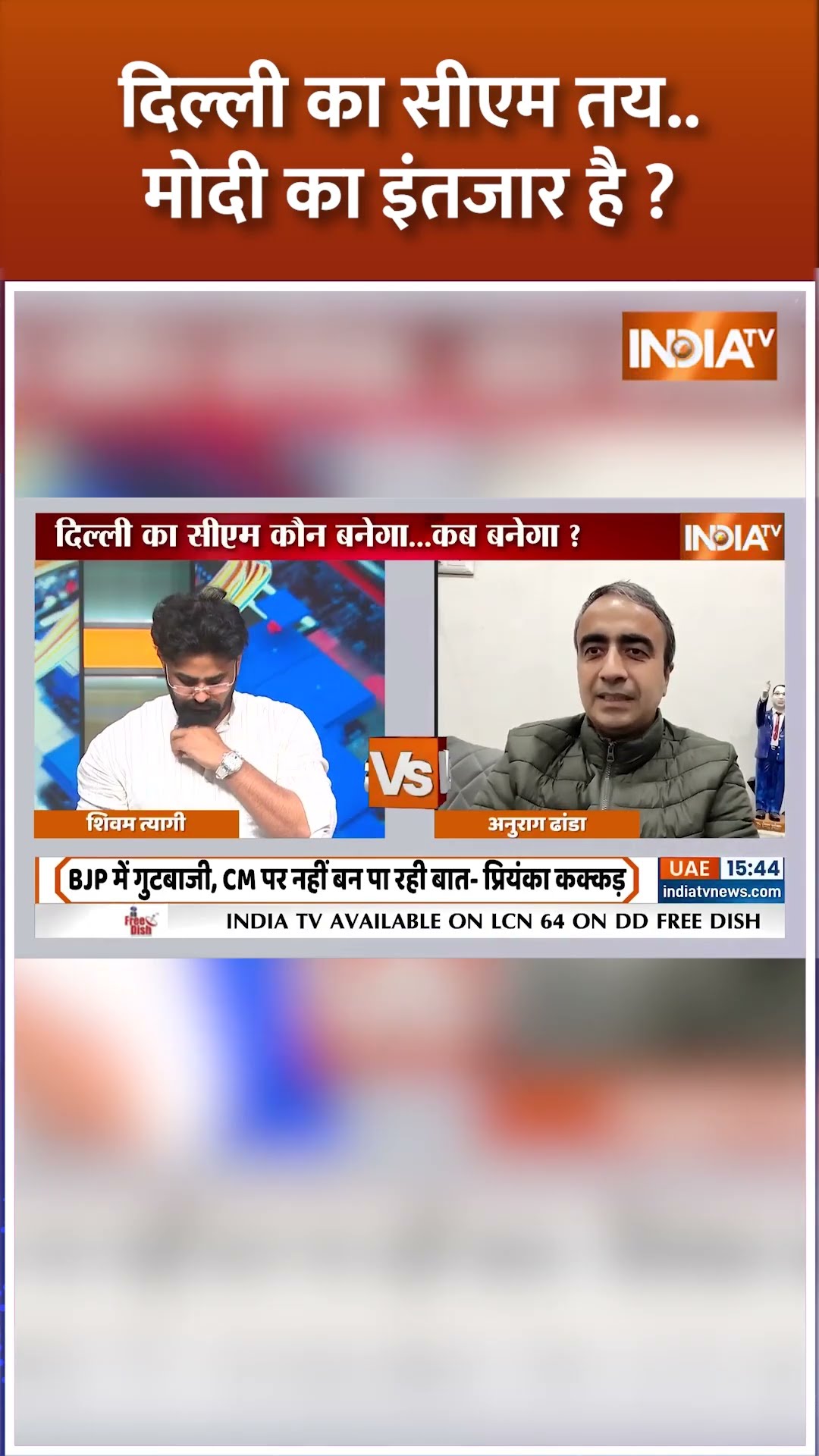 दिल्ली का सीएम तय बस अब मोदी का इंतजार है? #delhielectionresults2025 #delhinewcmface #delhinewcm