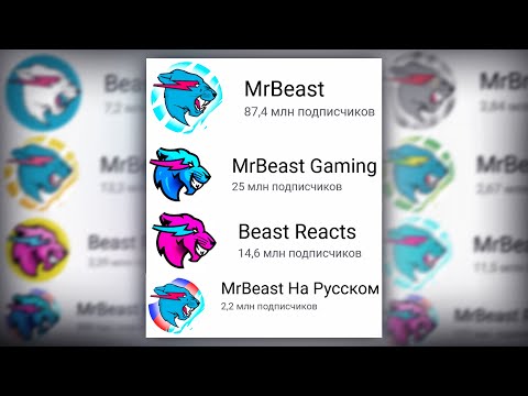 Видео: ВСЕ КАНАЛЫ МИСТЕРА БИСТА | ВСЕ КНОПКИ MRBEAST