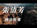 張清芳 國語精選 精挑細選 謝謝