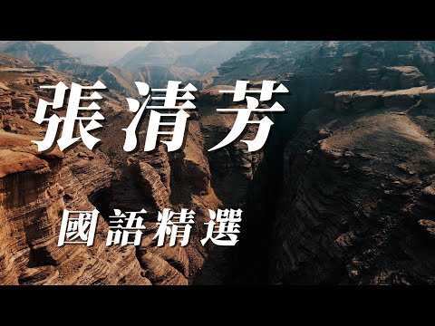 （張清芳）（國語精選）（精挑細選）謝謝🐥🐥🐥🐥🐥🐣