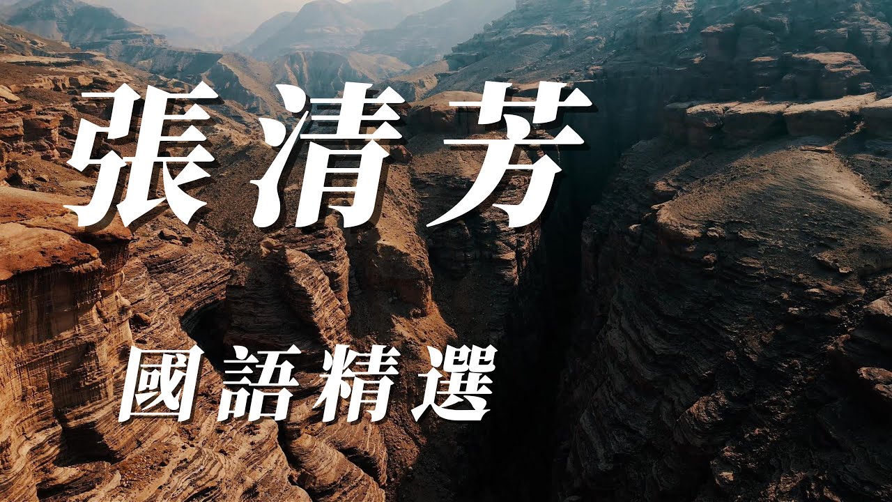 （張清芳）（國語精選）（精挑細選）謝謝