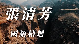 （張清芳）（國語精選）（精挑細選）謝謝🐥🐥🐥🐥🐥🐣