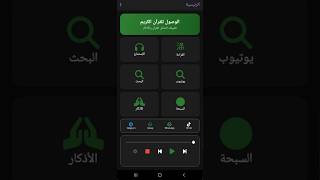 2 استماع وتحميل القرآن الكريم مشغل ميديا احترافي في تطبيق AccessToQuran screenshot 2