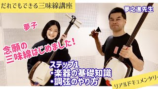 【だれでもできる津軽三味線講座　第一段】楽器パーツ名称と調弦の方法について【演奏前に必要なこと　基本編】