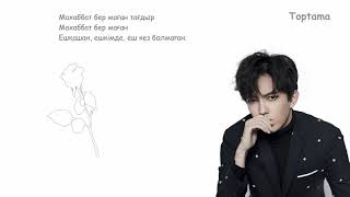 Dimash Kudaibergen - Give me love / Димаш Құдайберген - Махаббат бер маған (Cөзі, текст, lyrics)