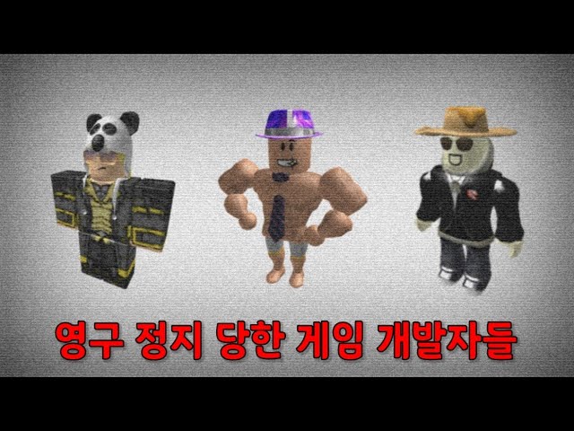 Roblox]로블록스에서 영구 정지 당한 게임 개발자들... - Youtube