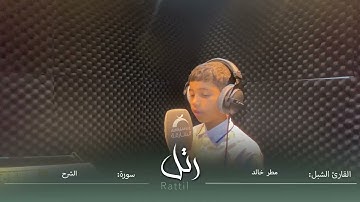 القارئ الشبل مطر خالد | سورة الشرح