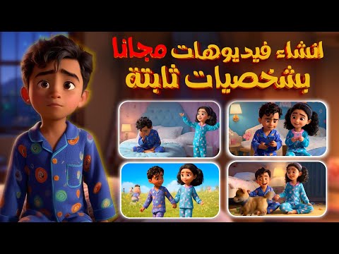كيفية عمل فيديوهات كرتون انيمشين بشخصيات ثابتة بالذكاء الاصطناعي مجانا