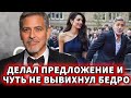 Делал предложение и чуть не вывихнул бедро | ДЖОРДЖ и АМАЛЬ КЛУНИ