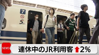 GWのJRの利用者数が2％増　北陸新幹線などが影響（2024年5月7日）