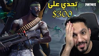 تحدوني بـ 300 دولار افوز في بطولة المعرقيين  فورت نايت