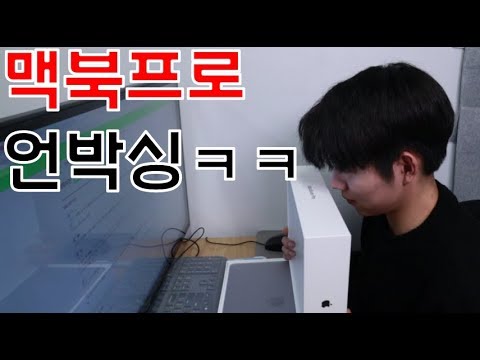 (eng)맥북프로 2017 논터치바 언박싱(개봉기)...ㄷㄷ드디어