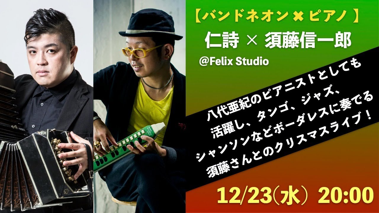 クリスマスライブ配信】仁詩 × 須藤信一郎 Bandoneon × Piano - YouTube