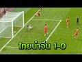 ไฮไลท์ : ฟุตบอลไชน่าคัพ 2019 | จังหวะไทยขึ้นนำจีน 1-0 | 21-03-62