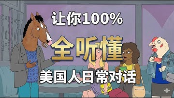 坚持这样练习3个月，你也能听懂90%
