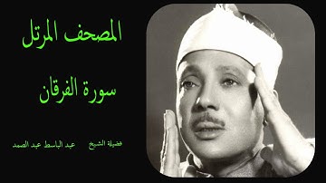 سورة الفرقان  كاملة  ترتيل  القارئ الشيخ عبد الباسط عبد الصمد _ Сура Аль-Фуркан