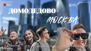 VLOG | МОСКВА | ДОМОДЕДОВО | ЮЛЯ ЗАБИВНАЯ