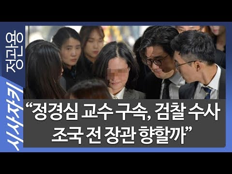 &amp;quot;정경심 교수 구속, 검찰 수사 조국 전 장관 향할까&amp;quot;｜3분기 경제성장률 <strong>0.4</strong>%, 올해 2% 성장 어려울 듯｜시사위키｜김민하 기자｜시사자키 정관용입니다