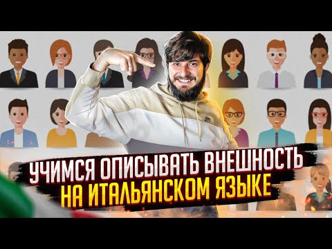 Описание человека на итальянском языке | descrivere una persona in italiano | итальянский язык