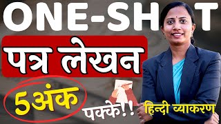 जानिए हिन्दी में पत्र कैसे लिखते है? ONE-SHOT | पत्र-लेखन | हिन्दी व्याकरण  Letter Writing In Hindi